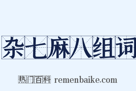 杂七麻八组词是什么意思的图片